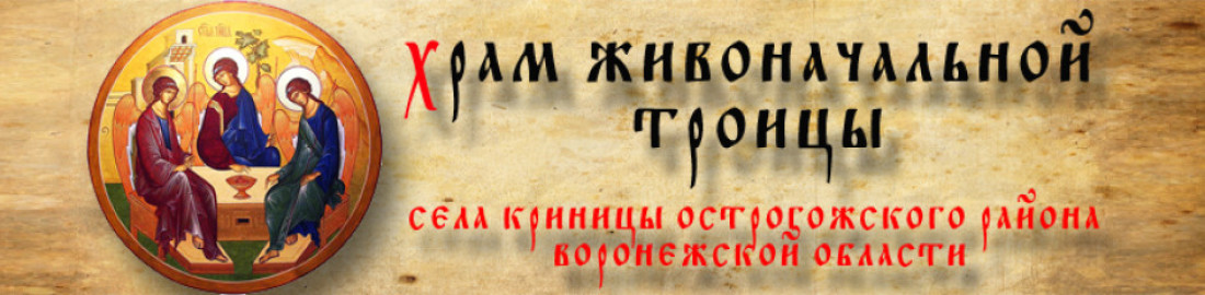 церковь троицы живоначальной криница